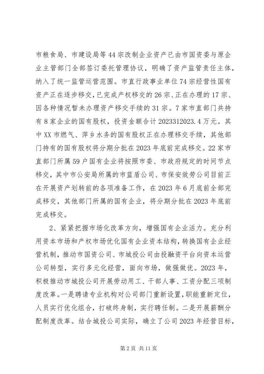 2023年市国资委工作总结暨工作打算.docx_第2页