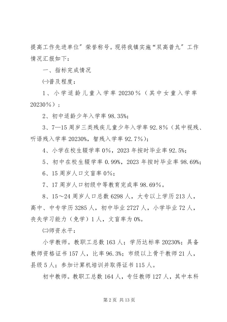 2023年浔中镇“双高普九”工作自查报告.docx_第2页