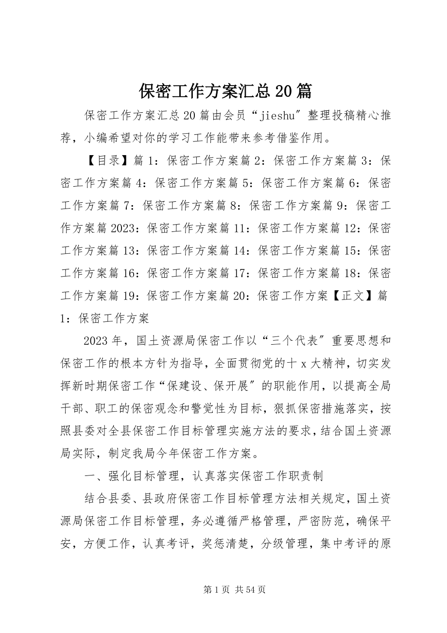 2023年保密工作计划汇总2篇新编.docx_第1页