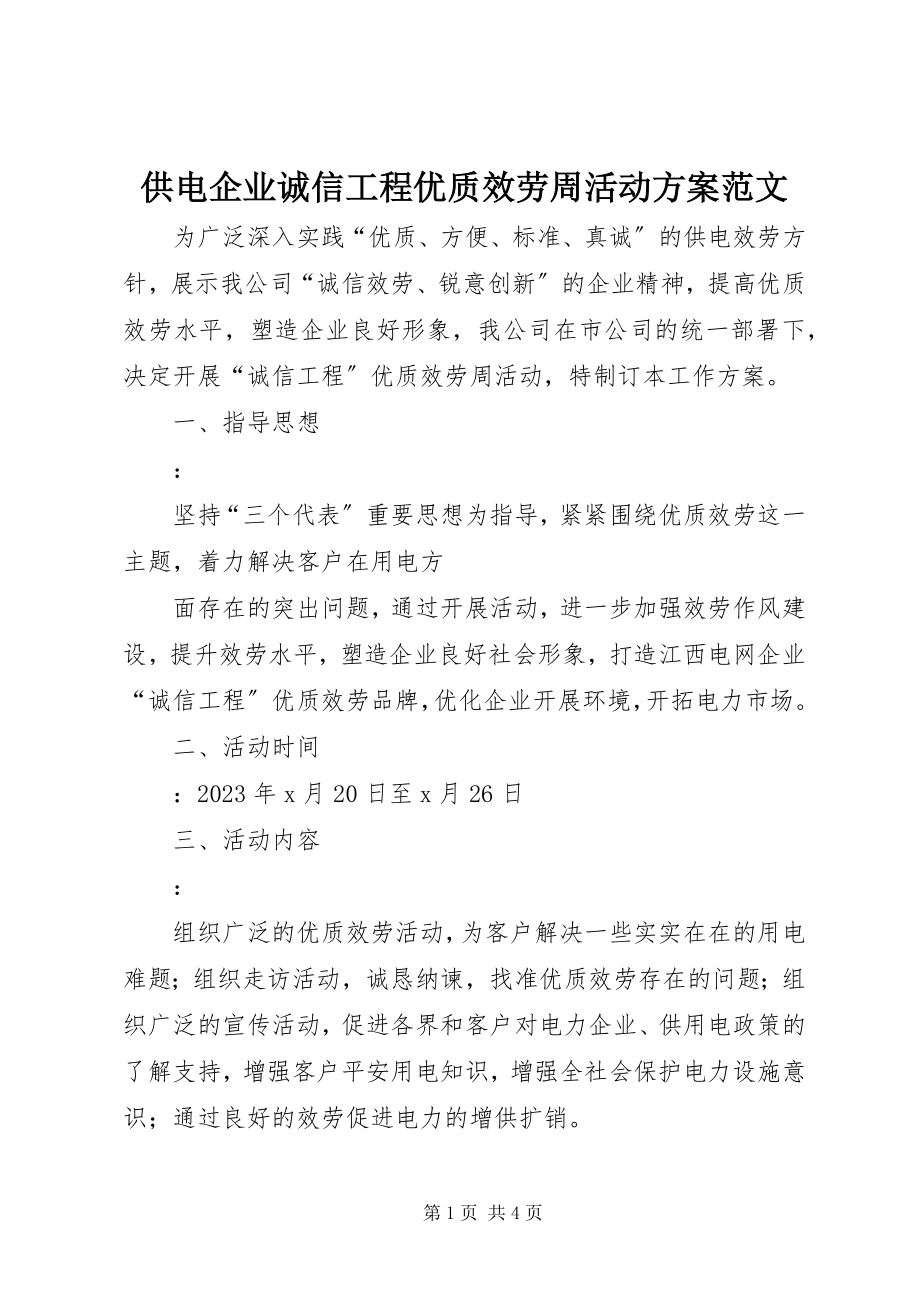 2023年供电企业诚信工程优质服务周活动方案2.docx_第1页