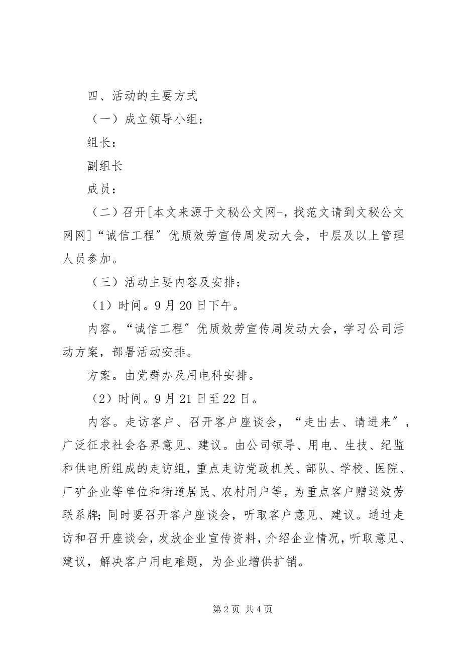 2023年供电企业诚信工程优质服务周活动方案2.docx_第2页