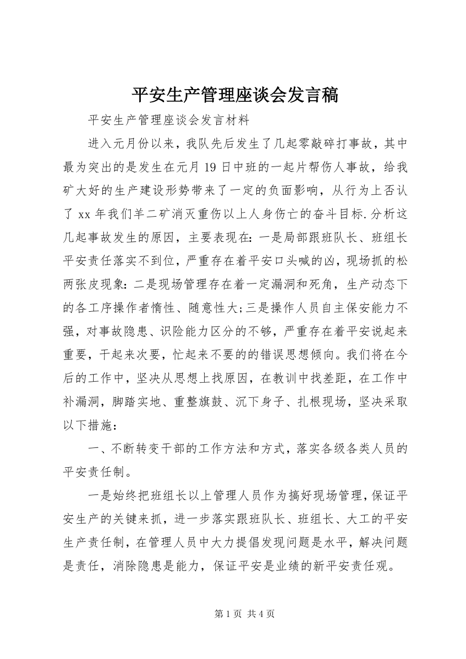 2023年安全生产管理座谈会讲话稿新编.docx_第1页