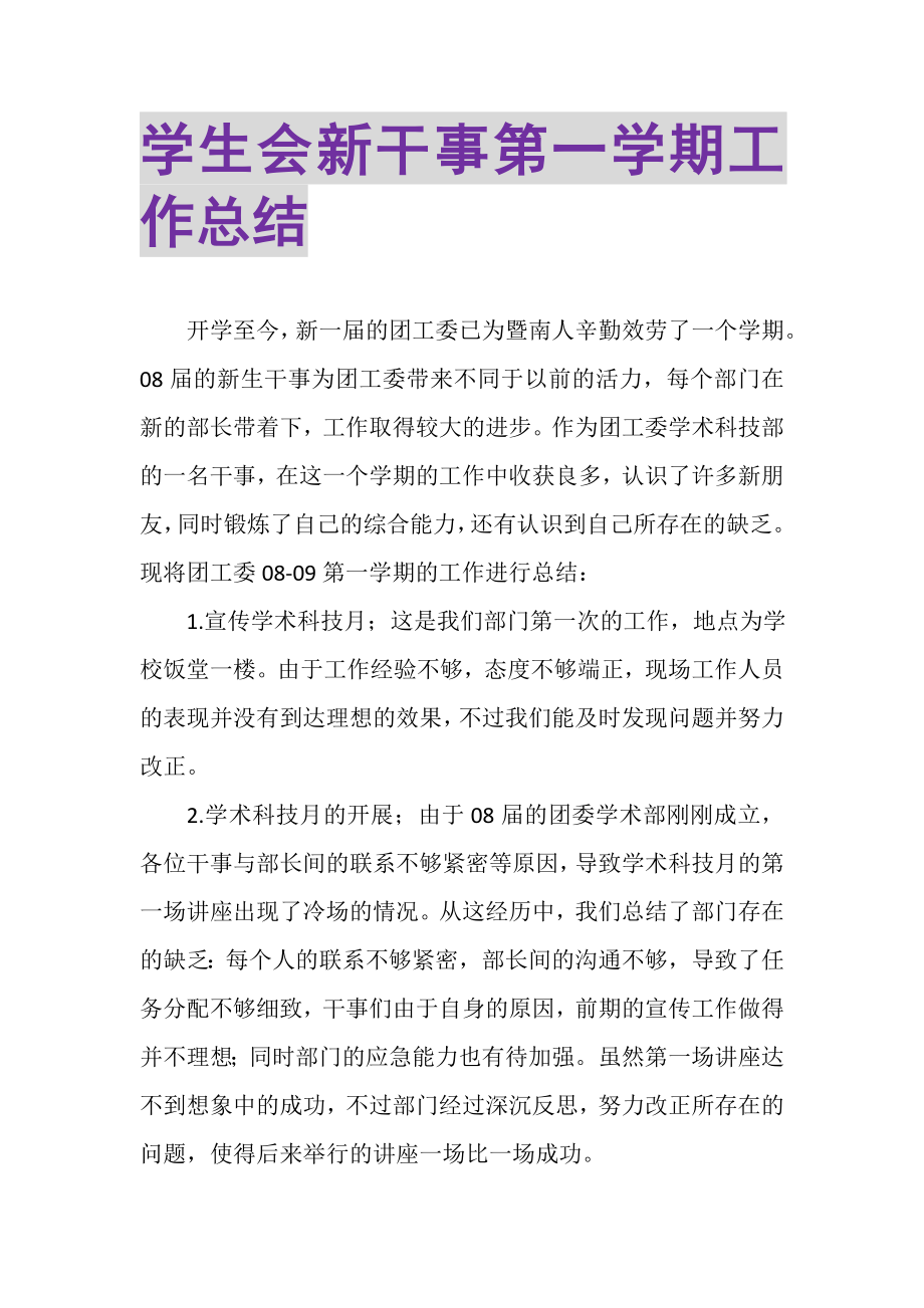 2023年学生会新干事第一学期工作总结.doc_第1页