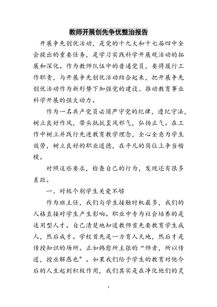 2023年教师开展创先争优整治报告范文.doc_第1页