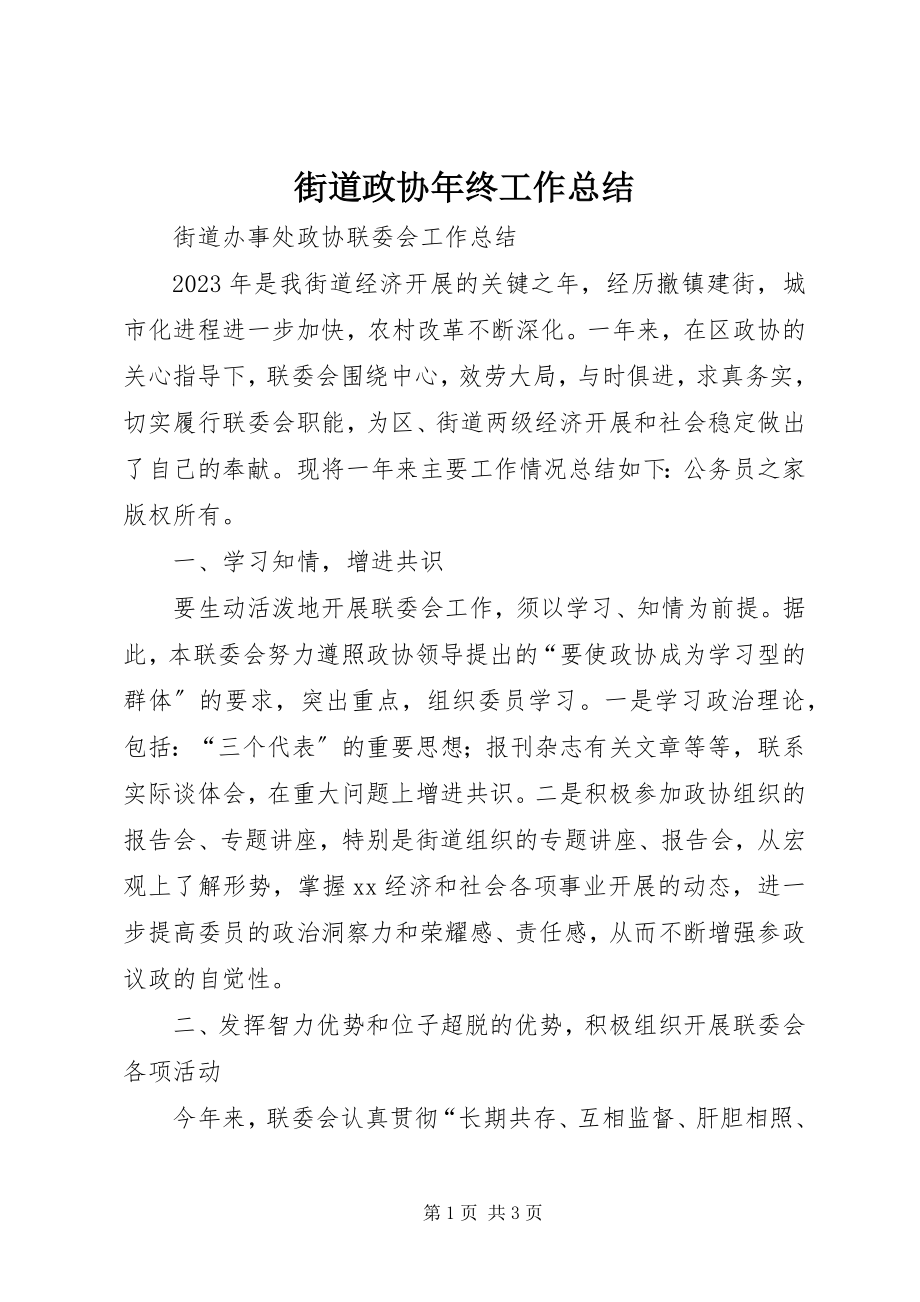 2023年街道政协终工作总结.docx_第1页