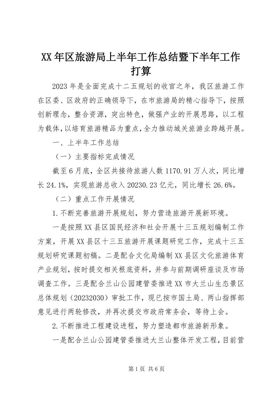 2023年区旅游局上半年工作总结暨下半工作打算.docx_第1页