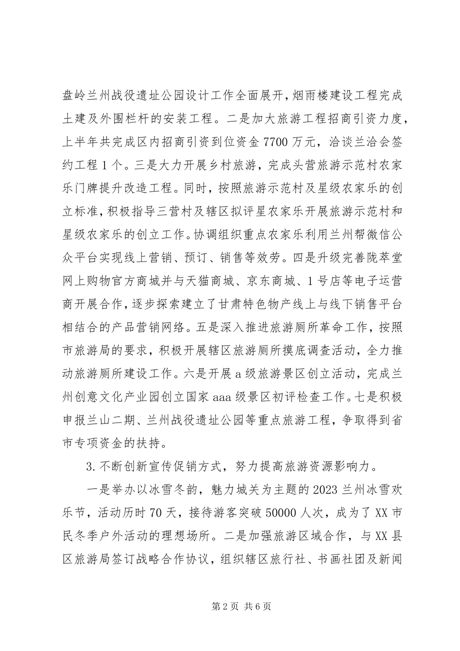 2023年区旅游局上半年工作总结暨下半工作打算.docx_第2页