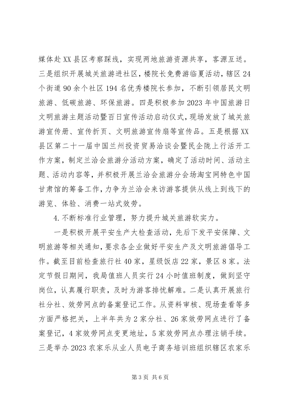 2023年区旅游局上半年工作总结暨下半工作打算.docx_第3页