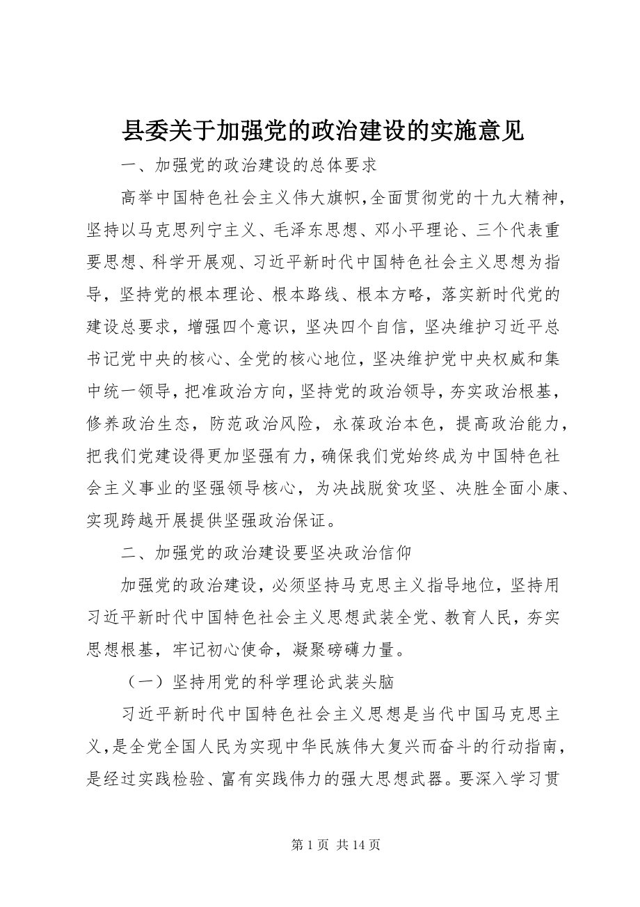 2023年县委关于加强党的政治建设的实施意见.docx_第1页