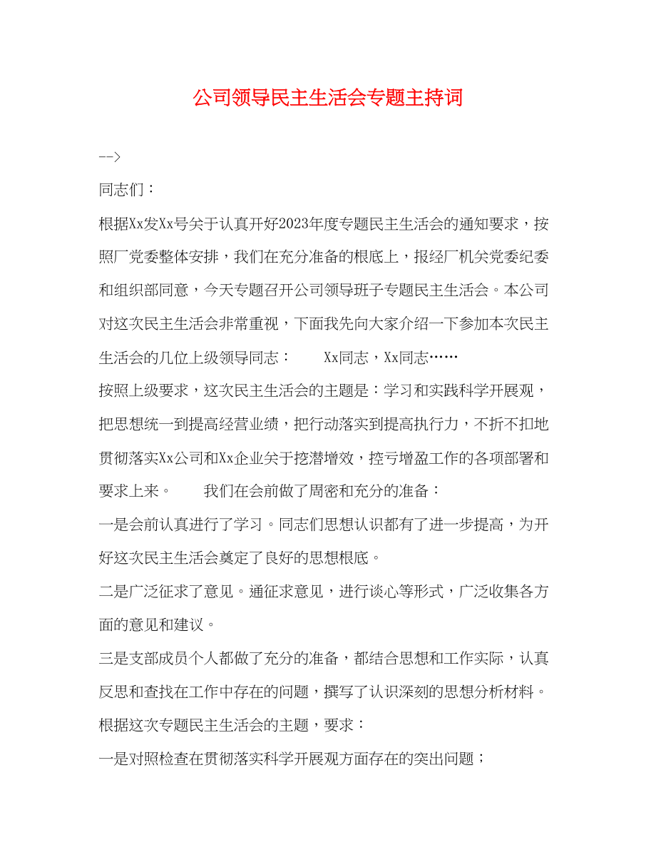 2023年公司领导民主生活会专题主持词.docx_第1页