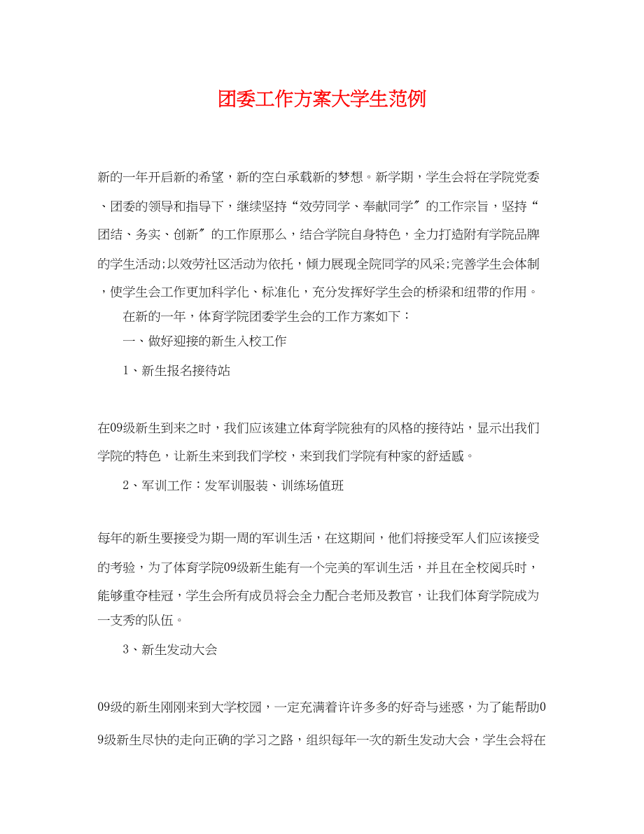 2023年团委工作计划大学生范例.docx_第1页