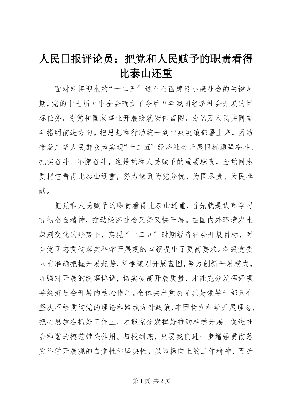 2023年人民日报评论员把党和人民赋予的职责看得比泰山还重.docx_第1页