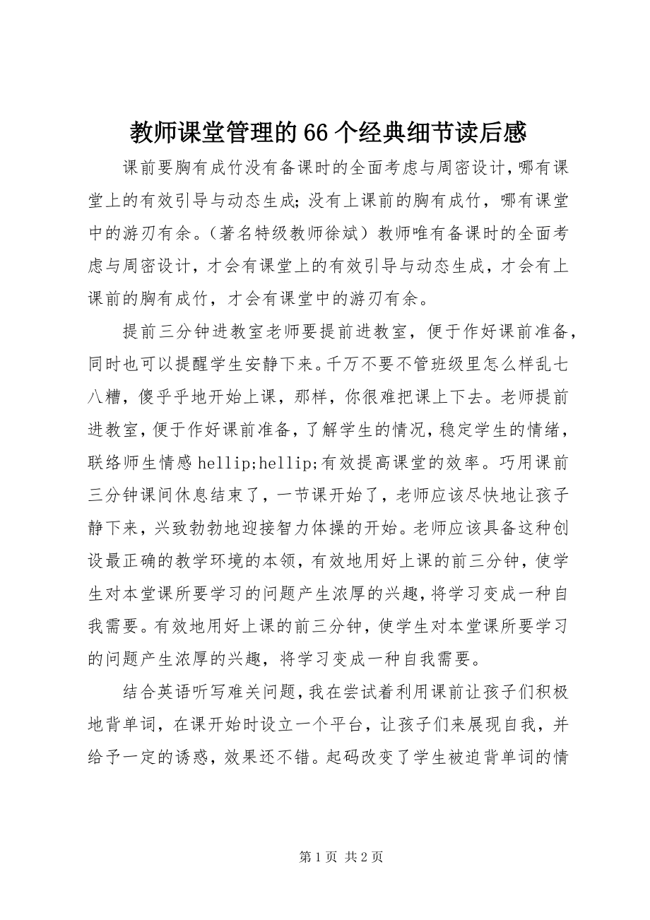 2023年《教师课堂管理的个经典细节》读后感.docx_第1页