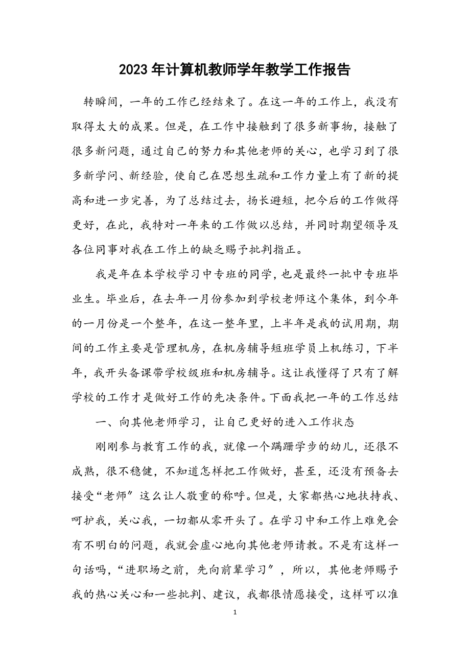 2023年计算机教师学年教学工作报告.docx_第1页