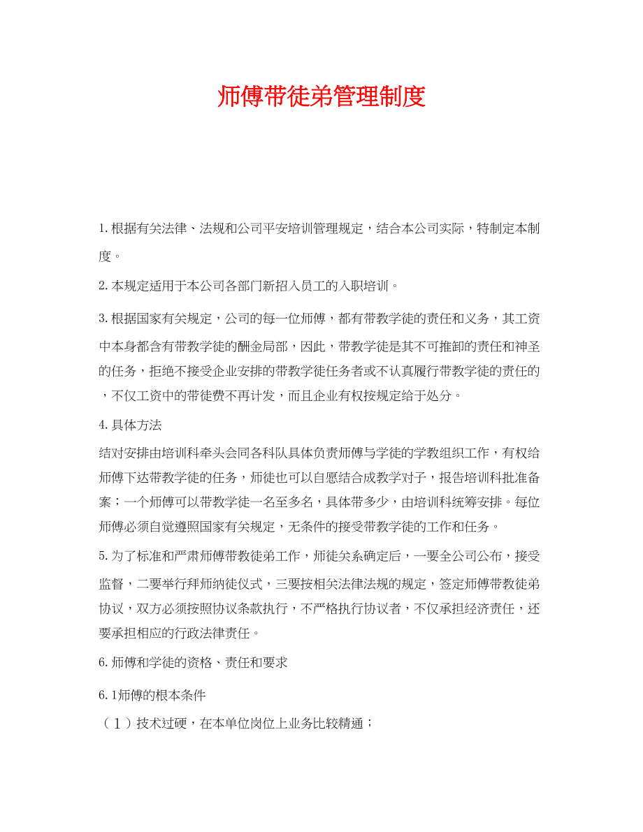 2023年《安全教育》之师傅带徒弟管理制度.docx_第1页