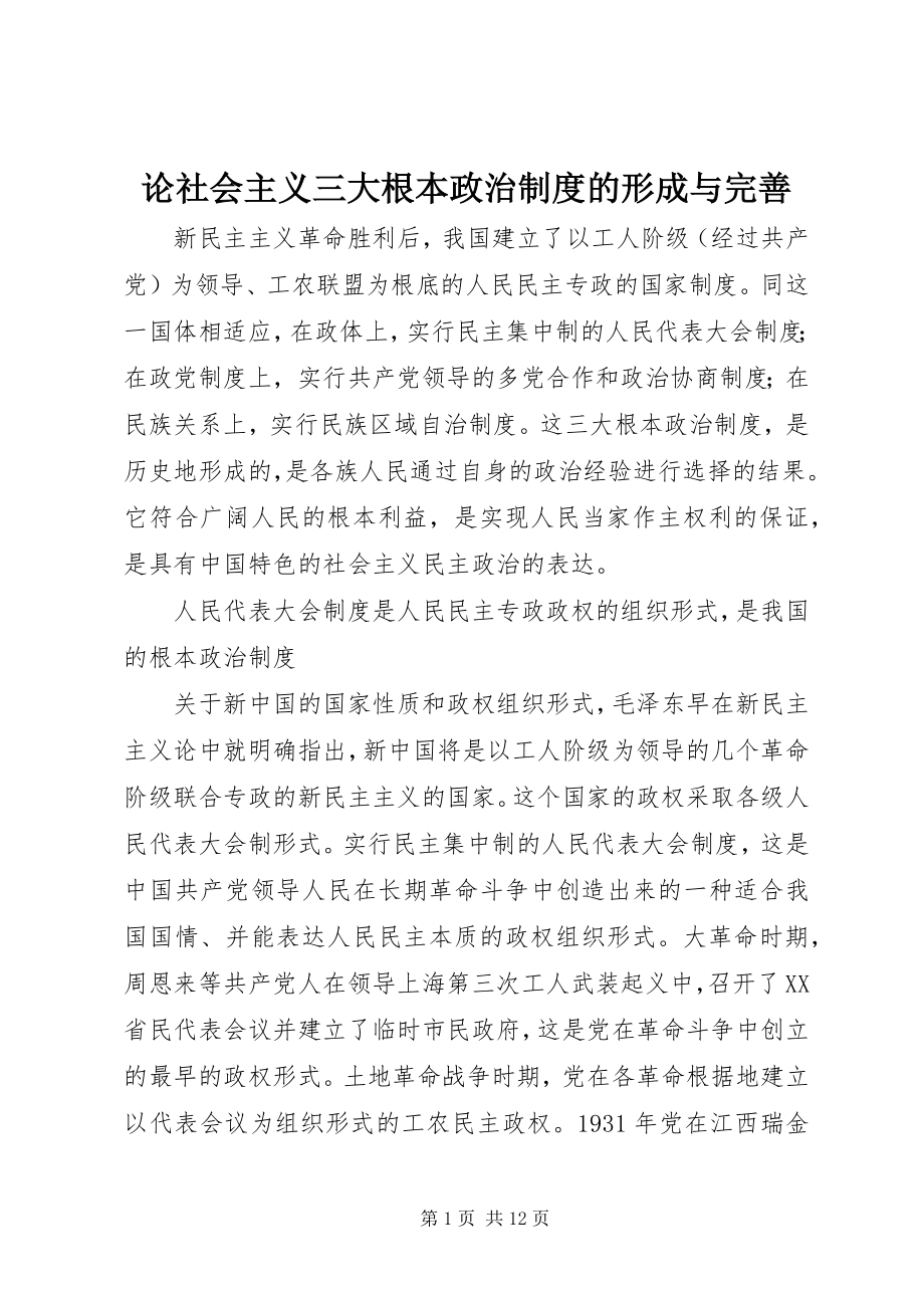 2023年论社会主义三大基本政治制度的形成与完善.docx_第1页