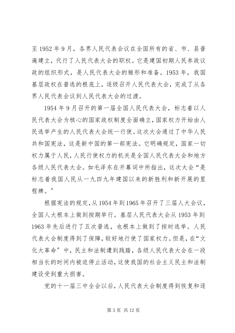 2023年论社会主义三大基本政治制度的形成与完善.docx_第3页