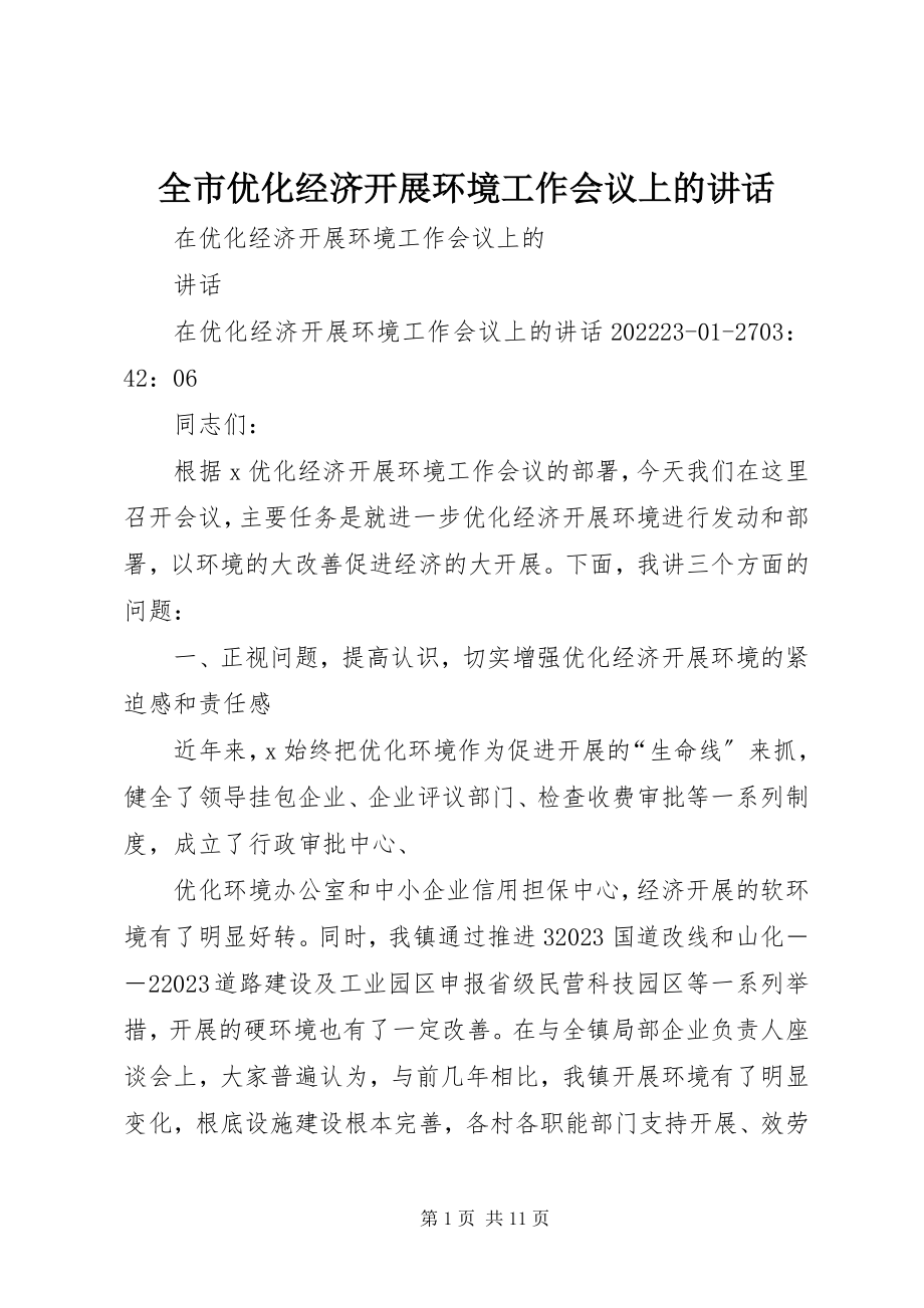 2023年全市优化经济发展环境工作会议上的致辞.docx_第1页