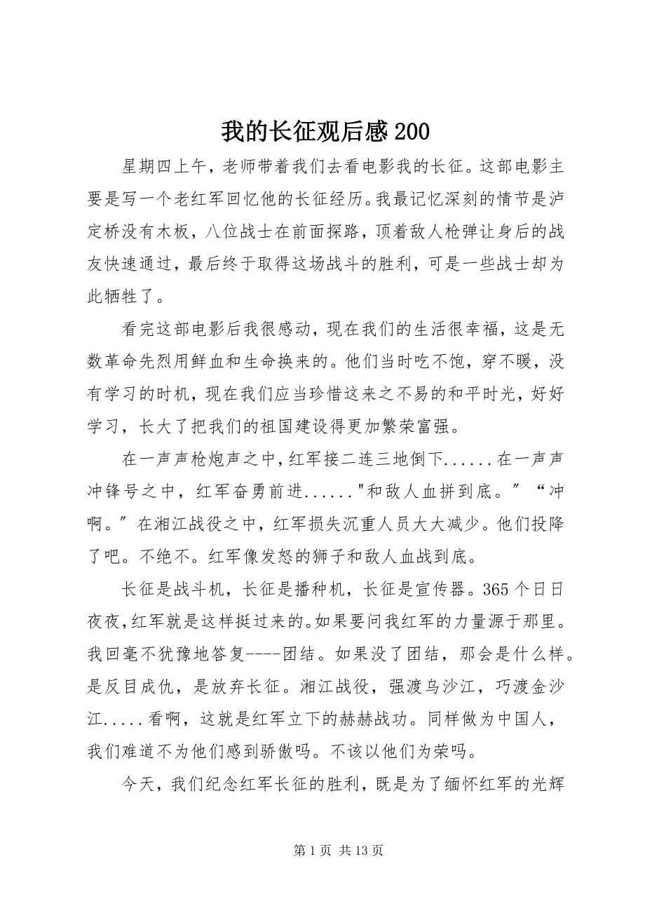 2023年我的长征观后感200.docx_第1页