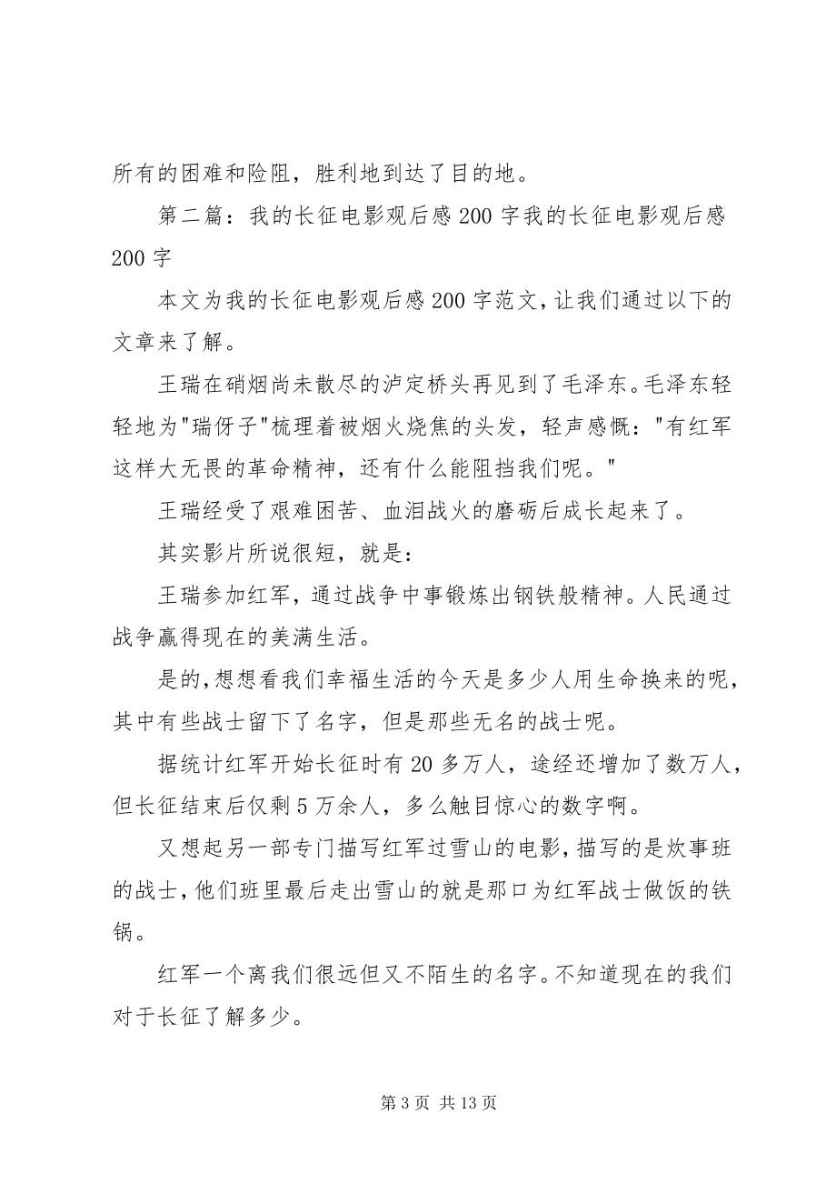 2023年我的长征观后感200.docx_第3页