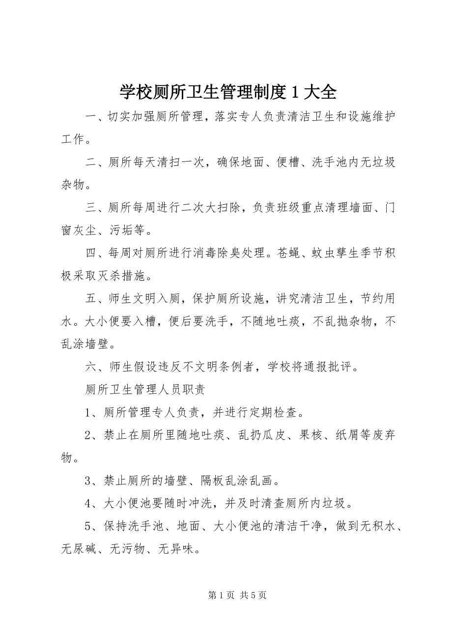 2023年学校厕所卫生管理制度1大全.docx_第1页