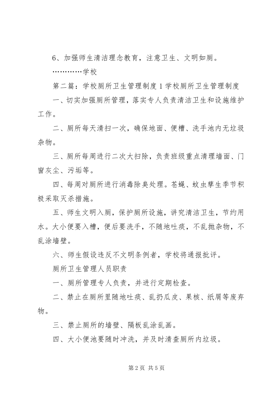 2023年学校厕所卫生管理制度1大全.docx_第2页