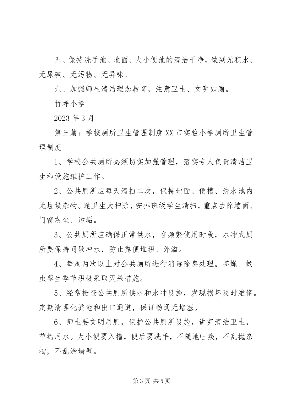 2023年学校厕所卫生管理制度1大全.docx_第3页