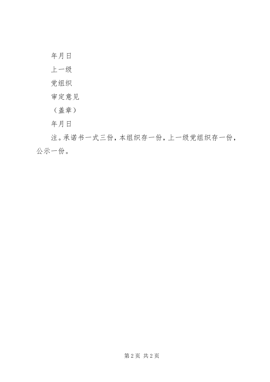 2023年度基层党组织公开承诺书.docx_第2页