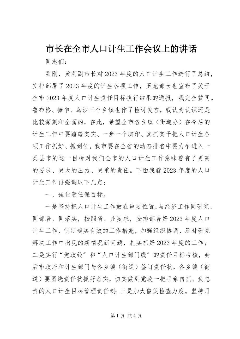 2023年市长在全市人口计生工作会议上的致辞.docx_第1页