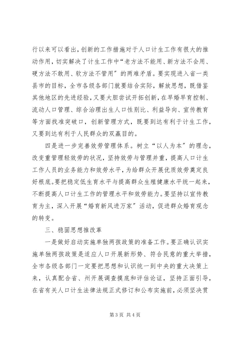 2023年市长在全市人口计生工作会议上的致辞.docx_第3页