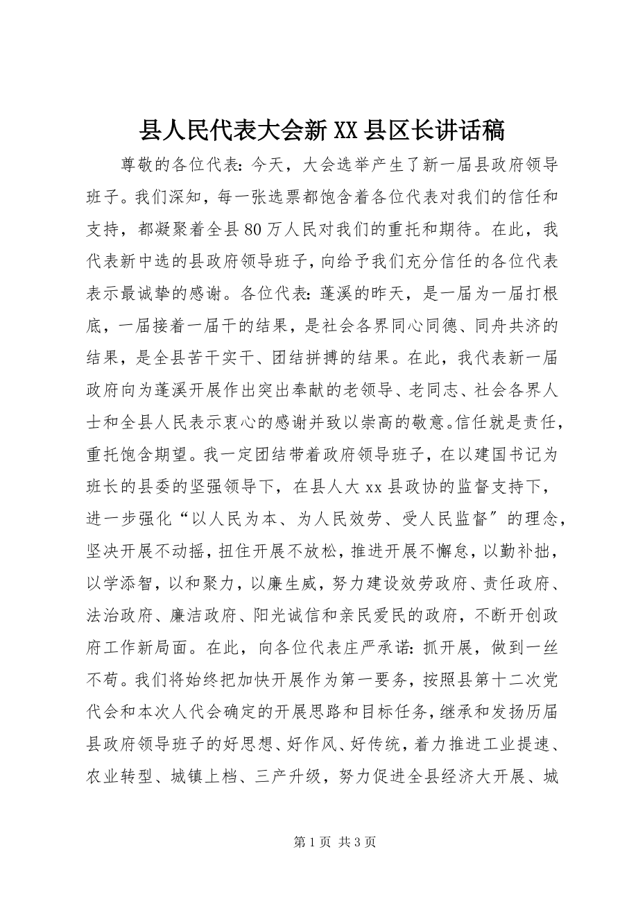 2023年县人民代表大会新XX县区长致辞稿.docx_第1页