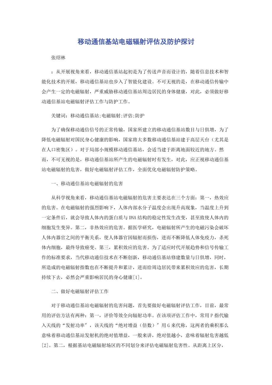 2023年移动通信基站电磁辐射评估及防护探讨.docx_第1页