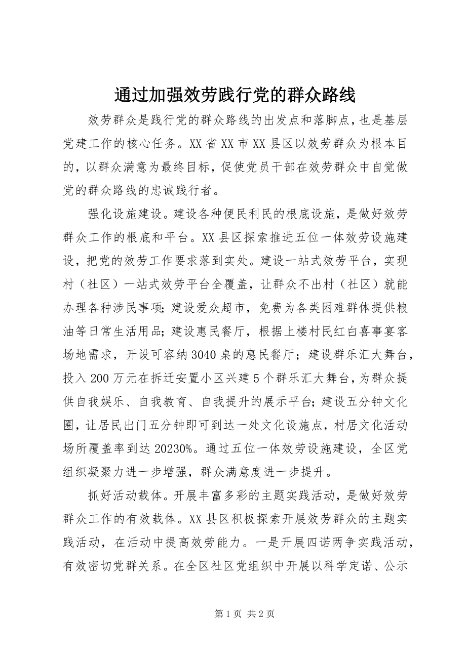 2023年通过加强服务践行党的群众路线.docx_第1页