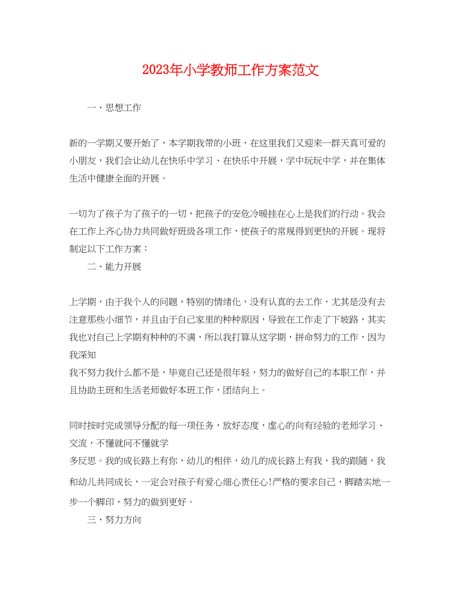 2023年小学教师工作计划精选.docx_第1页