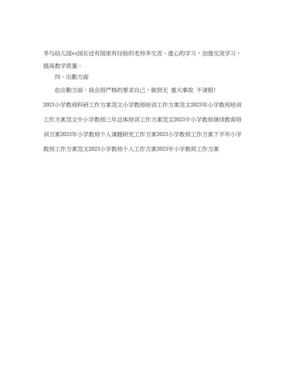 2023年小学教师工作计划精选.docx_第2页