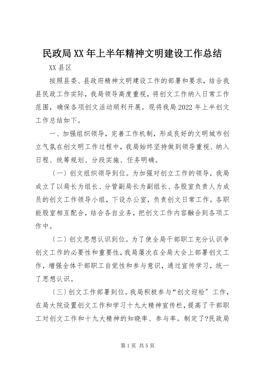 2023年民政局上半年精神文明建设工作总结.docx_第1页