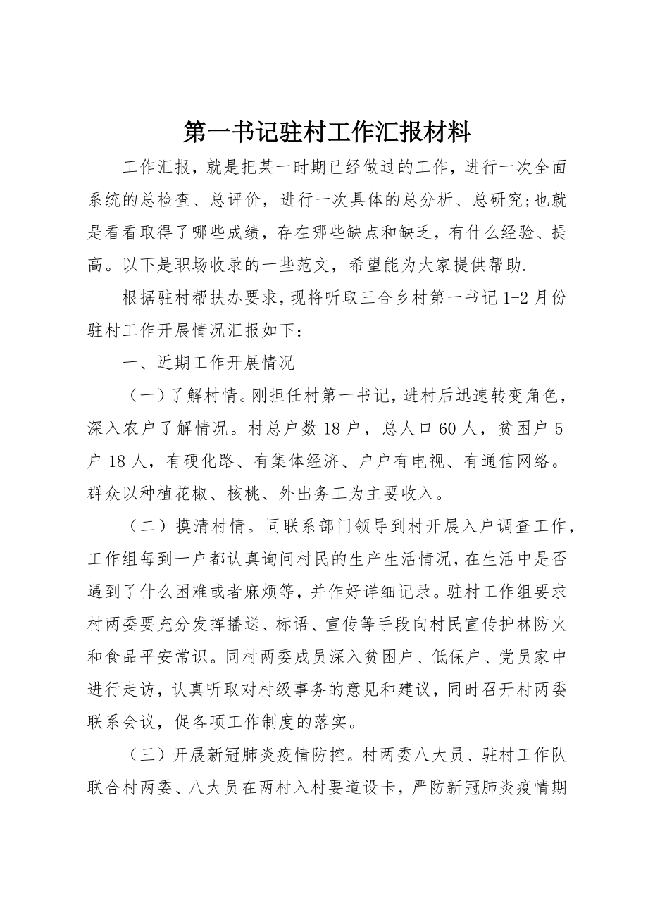 2023年第一书记驻村工作汇报材料新编.docx_第1页