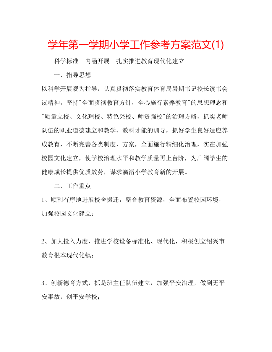 2023年学第一学期小学工作计划范文1.docx_第1页