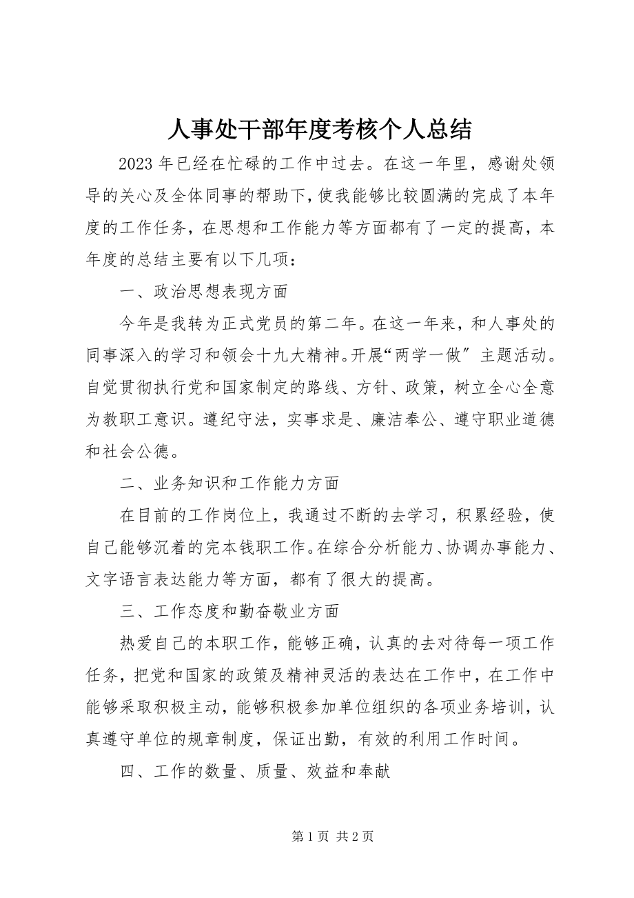 2023年人事处干部年度考核个人总结.docx_第1页