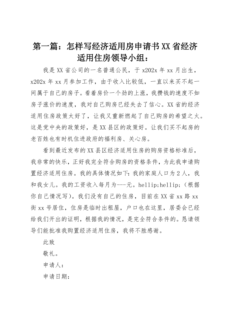 2023年xx怎样写经济适用房申请书XX省经济适用住房领导小组新编.docx_第1页