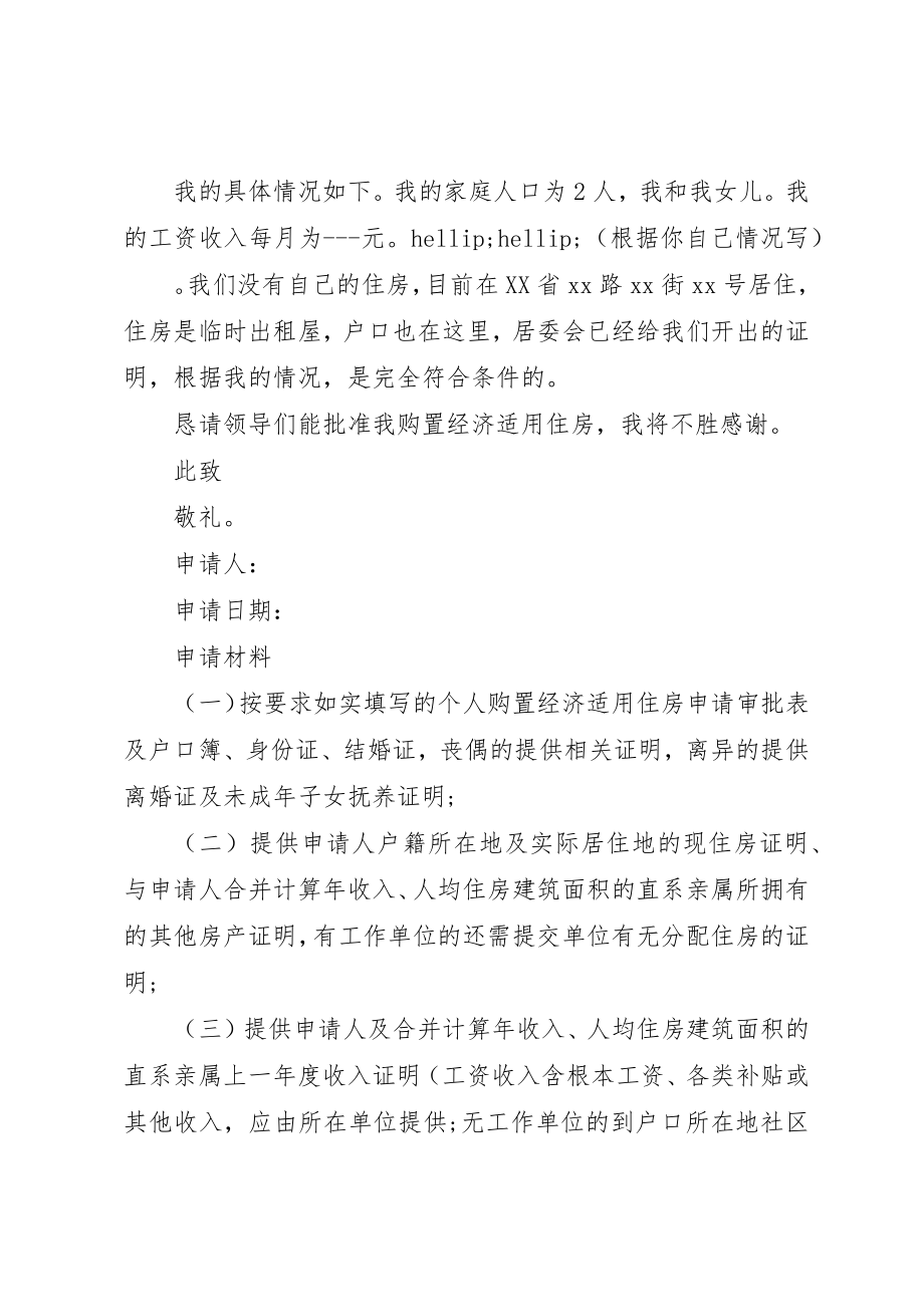 2023年xx怎样写经济适用房申请书XX省经济适用住房领导小组新编.docx_第3页