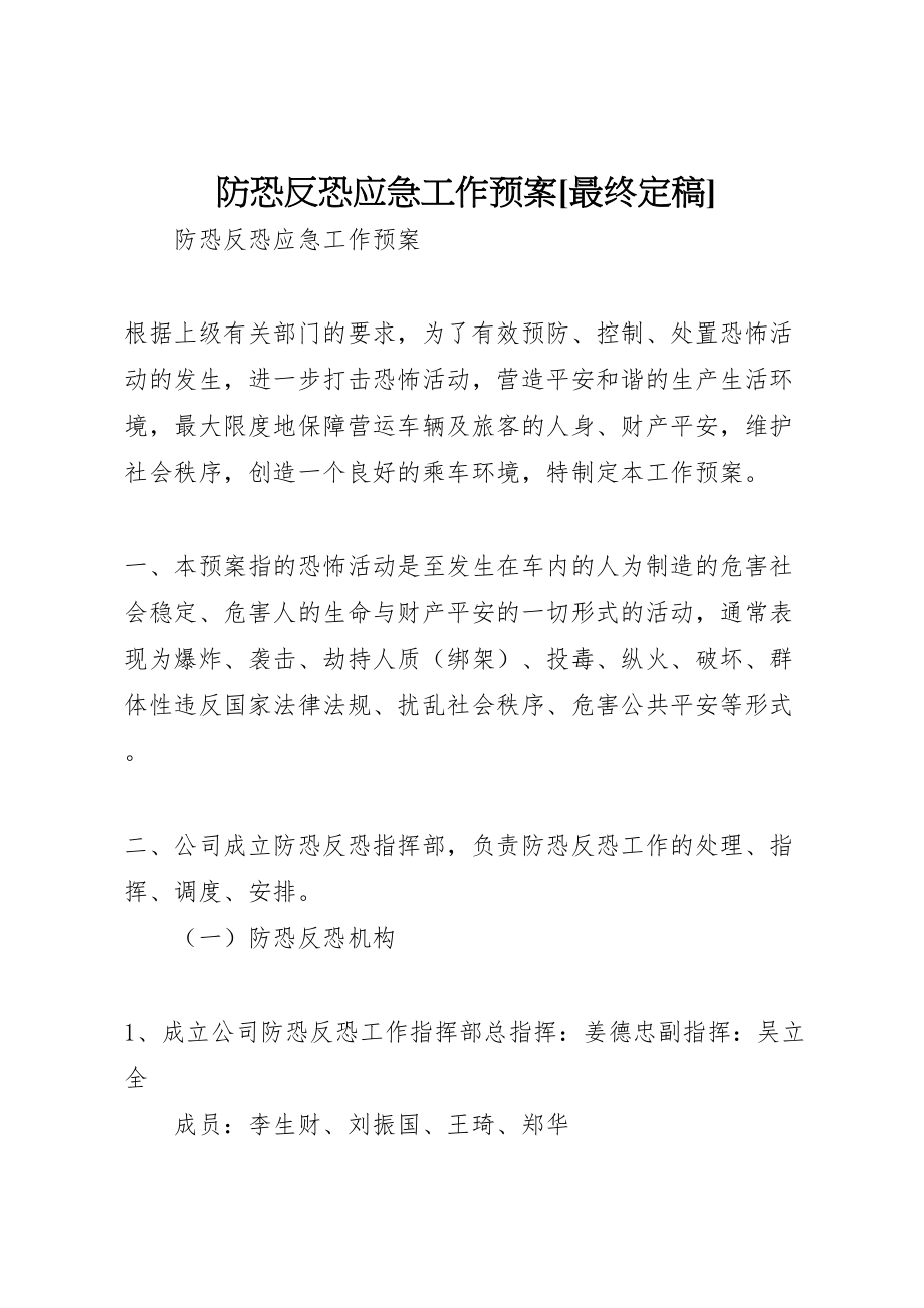 2023年防恐反恐应急工作预案[最终定稿].doc_第1页