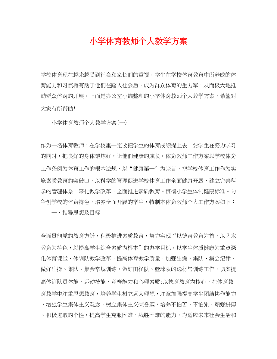 2023年小学体育教师个人教学计划.docx_第1页