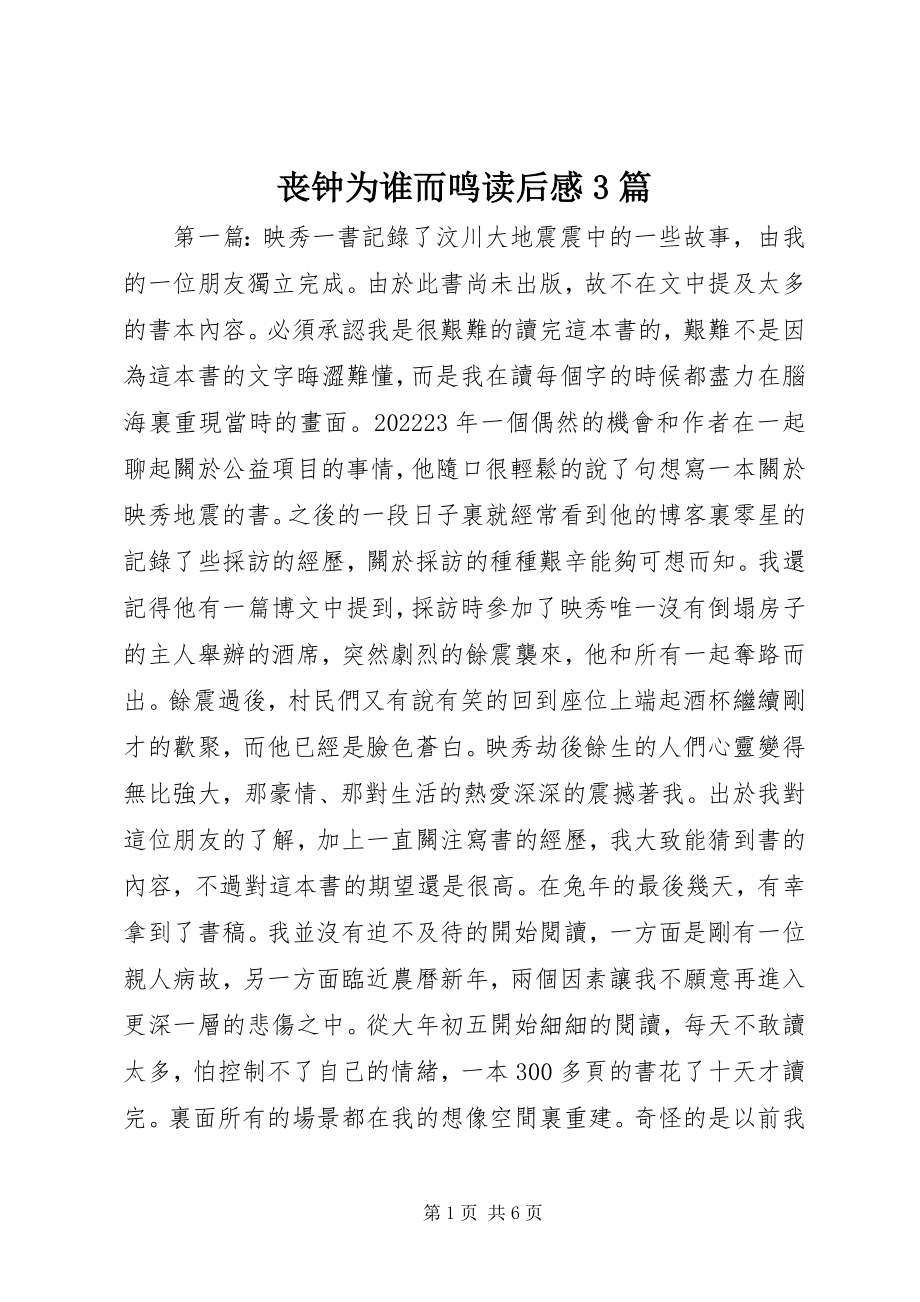 2023年丧钟为谁而鸣读后感3篇.docx_第1页