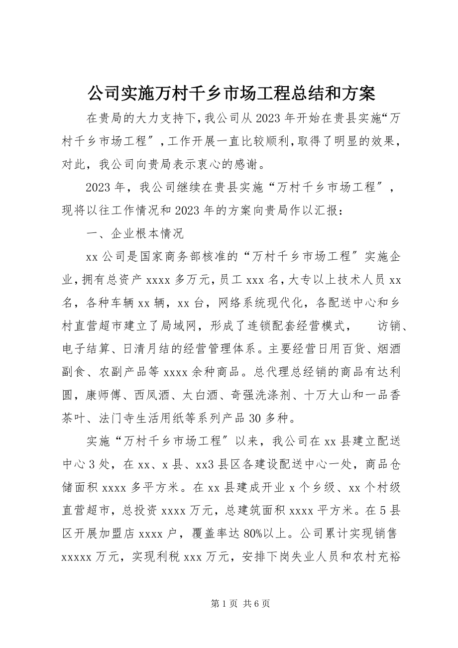 2023年公司实施万村千乡市场工程总结和计划.docx_第1页