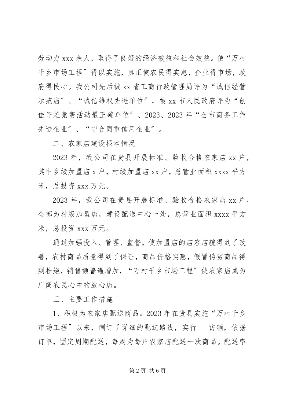 2023年公司实施万村千乡市场工程总结和计划.docx_第2页