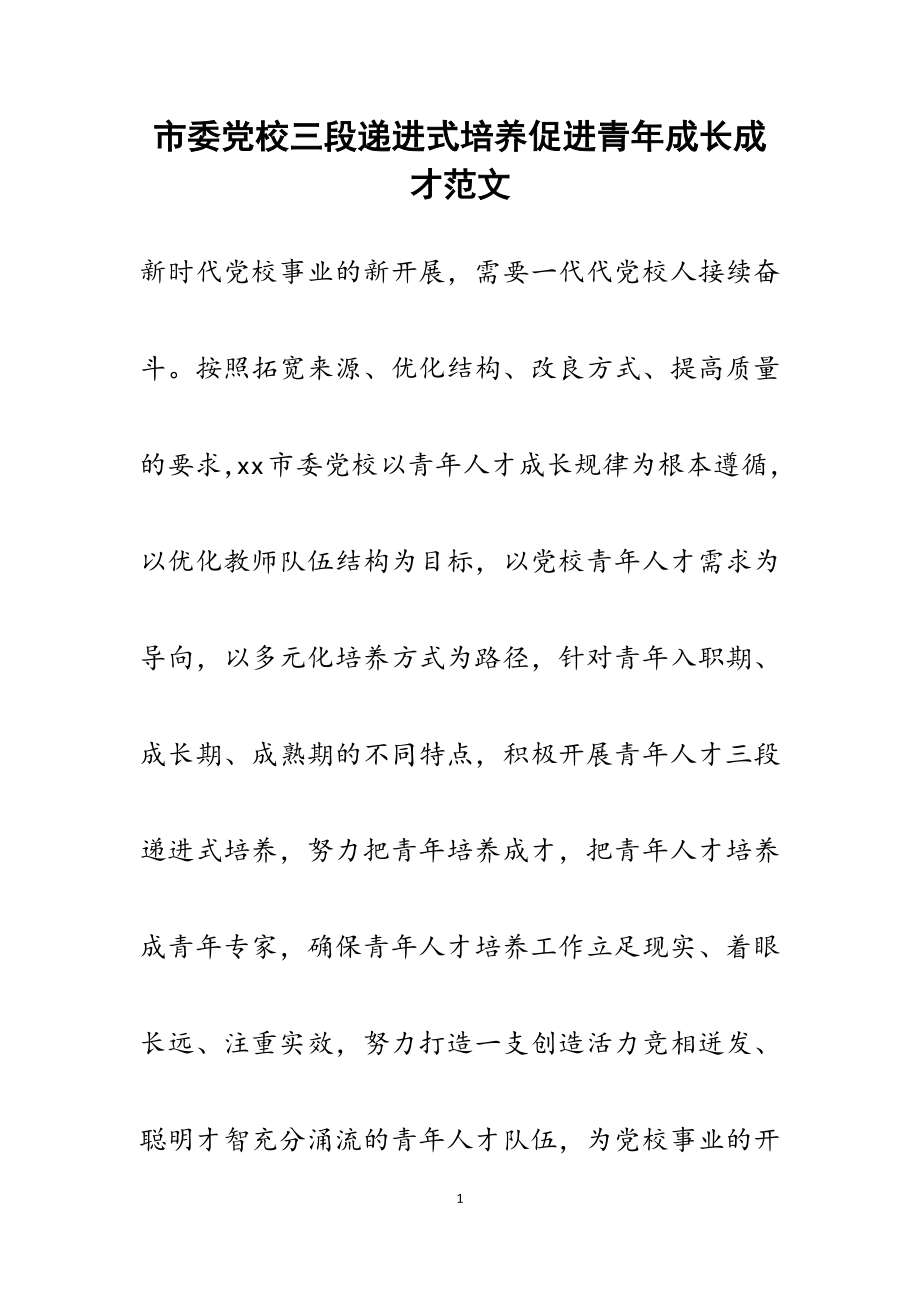 2023年市委党校三段递进式培养促进青年成长成才.docx_第1页