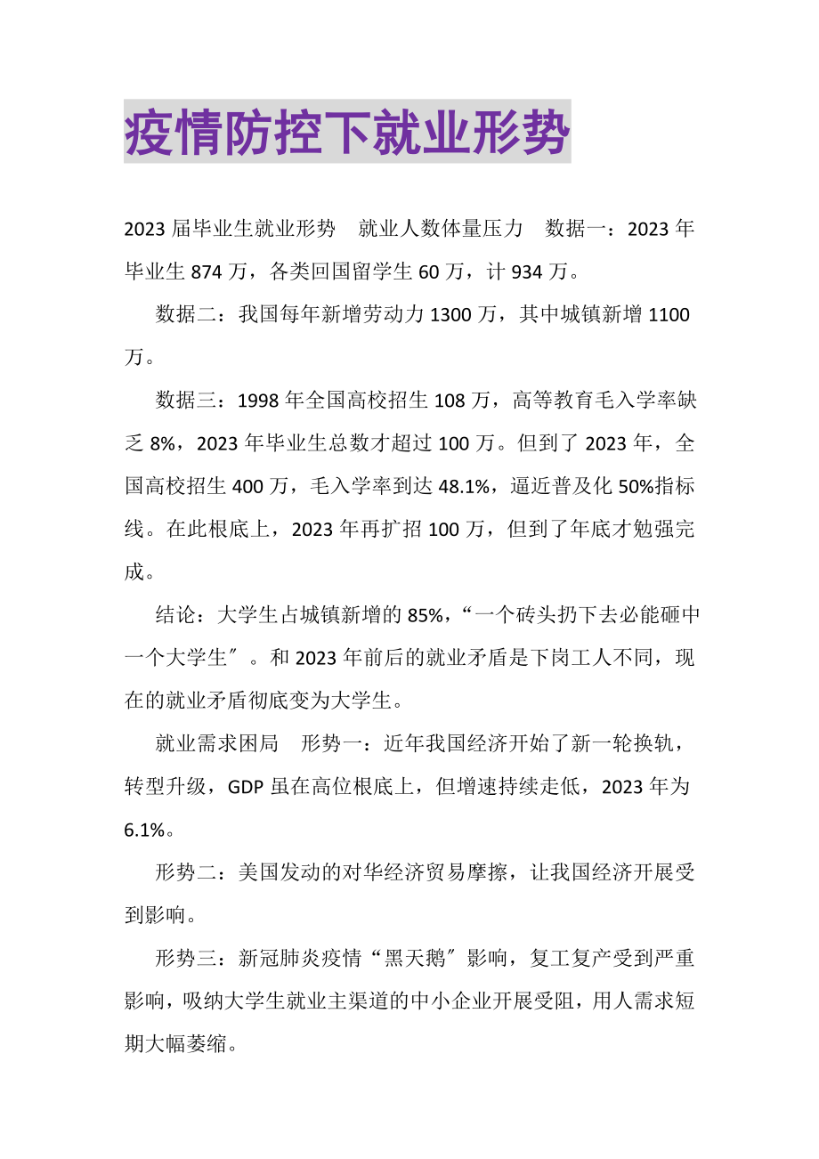 2023年疫情防控下就业形势.doc_第1页