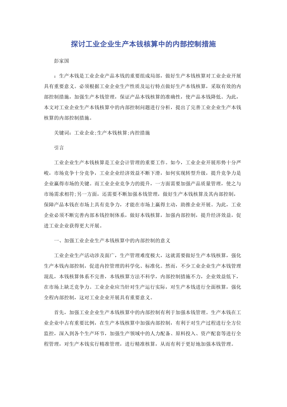 2023年探讨工业企业生产成本核算中的内部控制措施.docx_第1页