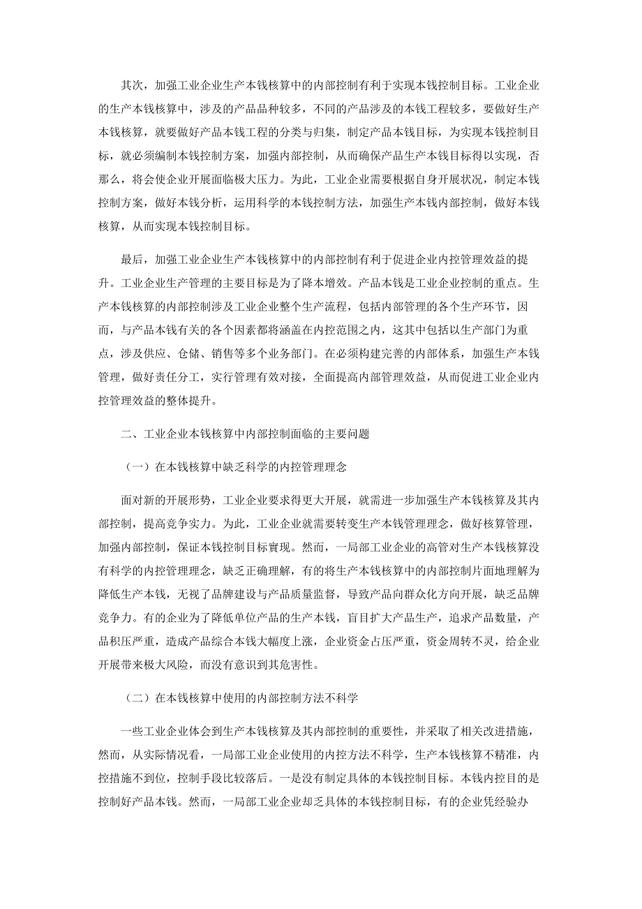 2023年探讨工业企业生产成本核算中的内部控制措施.docx_第2页